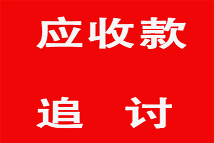 帮助金融公司全额讨回300万贷款